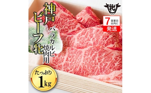 【神戸牛 牝】【7営業日以内発送】冷凍 バラカルビ焼肉:１ｋｇ 川岸牧場 （33-12）