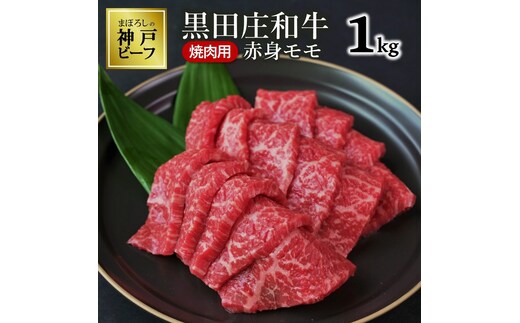 【最短7営業日発送】【神戸ビーフ素牛】黒田庄和牛（焼肉用赤身モモ、１ｋｇ） ≪冷蔵≫35-6