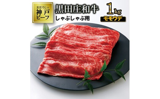 【最短7営業日発送】【神戸ビーフの素牛】特選 黒田庄和牛（しゃぶしゃぶ用モモ・ウデ、1,000ｇ） ≪冷蔵≫（38-8）