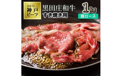 【最短7営業日発送】【幻の神戸ビーフ】特選 黒田庄和牛（すき焼き用肩ロース、1,000ｇ） ≪冷蔵でお届け≫（40-7）