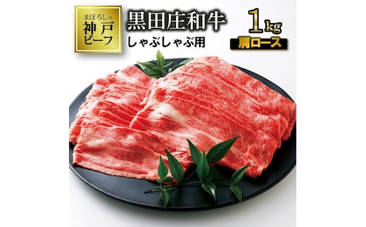 【最短7営業日発送】【幻の神戸ビーフ】特選 黒田庄和牛（しゃぶしゃぶ用肩ロース、1,000ｇ） ≪冷蔵≫（40-8）