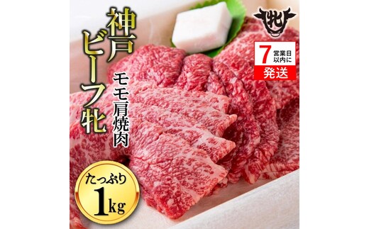 【神戸牛 牝】【7営業日以内発送】冷凍 モモ肩焼肉用:１ｋｇ 川岸畜産 (43-4)