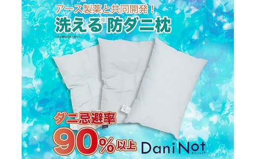 アース製薬と共同開発！防ダニ枕【Dani Not 35×50cm】ポリエステルわた１ポリエステルわた