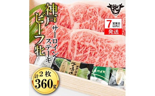 期間限定品 【神戸牛 牝】【7営業日以内発送】冷凍 サーロインステーキ:２枚 360g 川岸畜産 (65-4)２本竹皮