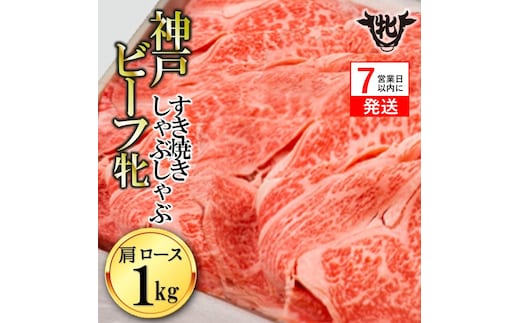 【神戸牛 牝】【7営業日以内発送】冷凍 肩ロースすき焼き・しゃぶしゃぶ用:１ｋｇ 川岸畜産 (66-4)