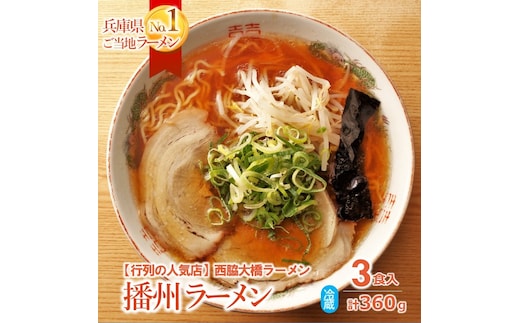05-17 西脇市のソウルフード【播州ラーメン＜大橋ラーメン＞３食セット（麺・スープ付）】～甘めのスープが特徴～