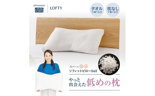 （エアウィーヴ グループ）ロフテー「ソフィットピロー エラスティックパイプ（枕カバー付）」SS（LOW）・ピンク