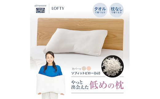 （エアウィーヴ グループ）ロフテー「ソフィットピロー エラスティックパイプ（枕カバー付）」S（MIDDLE）・グレー