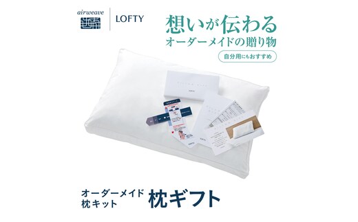 （エアウィーヴ グループ）ロフテー「枕ギフト」～自宅で計測、好みの素材で作れるオーダー枕～