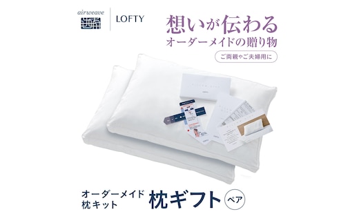 （エアウィーヴ グループ）ロフテー「枕ギフトペア」～自宅で計測、好みの素材で作れるオーダー枕～