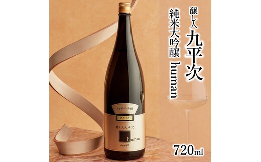 醸し人九平次「human」（720ml） ～西脇市産山田錦使用日本酒（純米大吟醸）～ 