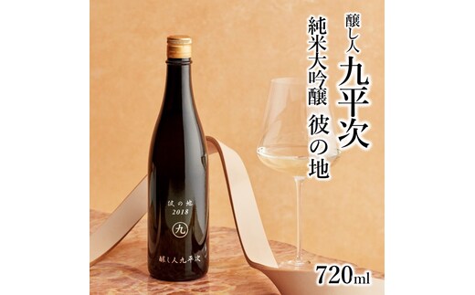 醸し人九平次「彼の地」（720ml） ～西脇市産山田錦使用日本酒（純米大吟醸）～