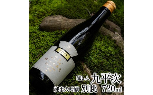 醸し人九平次 「別誂」（720ml）～西脇市産山田錦使用日本酒（純米大吟醸）～