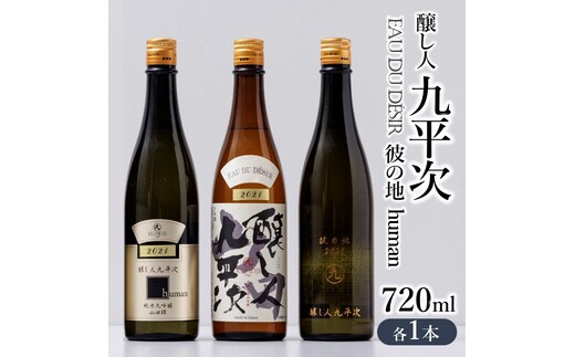 『醸し人九平次 「human」「山田錦」「彼の地」（各720ml）』セット ～西脇市産山田錦使用日本酒（純米大吟醸）～