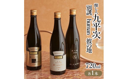 『醸し人九平次 「別誂」「human」「彼の地」（各720ml）』セット ～西脇市産山田錦使用日本酒（純米大吟醸）～