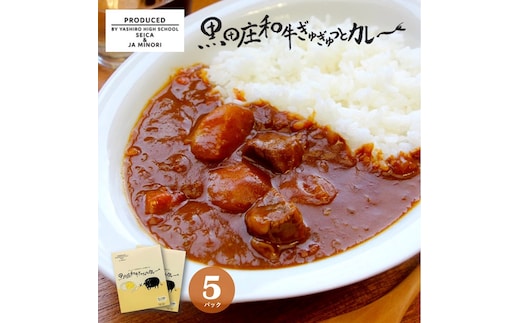 「黒田庄和牛ぎゅぎゅっとカレ～」兵庫県立社高校 生活科学科×JAみのりコラボカレー 