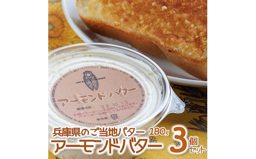 【アーモンドバター】３個セット トーストに塗って美味しい♪（07-5）