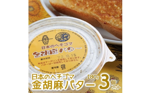 【日本のへそゴマ 金胡麻バター】３個セット トーストに塗って美味しい♪（07-6）