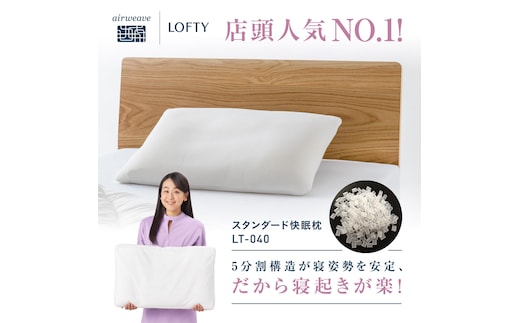 （エアウィーヴ グループ）ロフテー「5セルピロー エラスティックパイプ」～ロフテー快眠枕でNo.1枕～ ４号