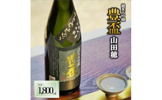 〈予約受付〉【全国新酒鑑評会金賞受賞の蔵元】豊盃 純米大吟醸 山田穂（1,800ml）西脇市産山田穂使用日本酒 (19-1)