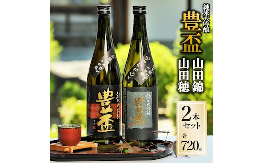 【全国新酒鑑評会金賞受賞の蔵元】「豊盃 山田錦・山田穂 セット」（720ml×2本）《西脇市産山田錦・山田穂使用日本酒》 