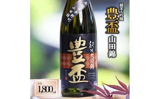 【全国新酒鑑評会金賞受賞の蔵元】「豊盃 純米大吟醸 こぎん刺し 山田錦」（1,800ml）〔西脇市産山田錦使用日本酒〕