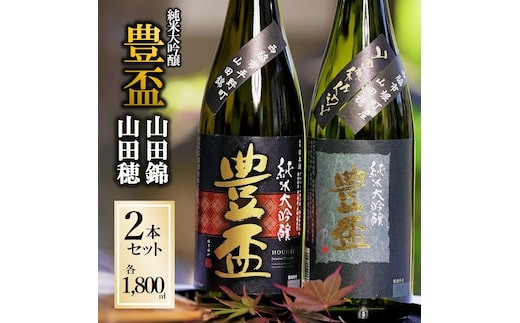 〈予約受付〉【全国新酒鑑評会金賞受賞の蔵元】豊盃 こぎん刺し 山田錦・山田穂 セット（1,800ml×2本）西脇市産山田錦・山田穂使用日本酒 (46-1)