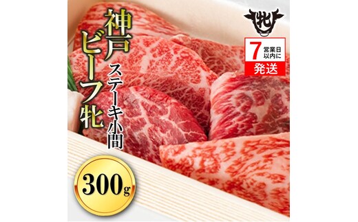 【神戸牛 牝】【7営業日以内発送】冷凍 ステーキ小間:300ｇ 川岸畜産 （18-8）