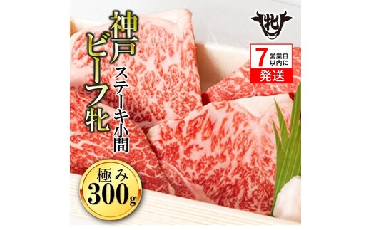 【神戸牛 牝】【7営業日以内発送】冷凍 極みステーキ小間 300ｇ 川岸畜産 (40-25) 神戸牛 神戸ビーフ 神戸肉 KOBE BEEF メス牛 川岸畜産 川岸牧場 樹 和牛 国産 人気 ステーキ 特別 フィレ ヒレ ロース モモ 極み