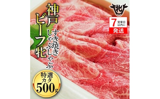 【神戸牛 牝】【7営業日以内発送】冷凍 特選肩すき焼き・しゃぶしゃぶ用:500g 川岸畜産 （29-4）
