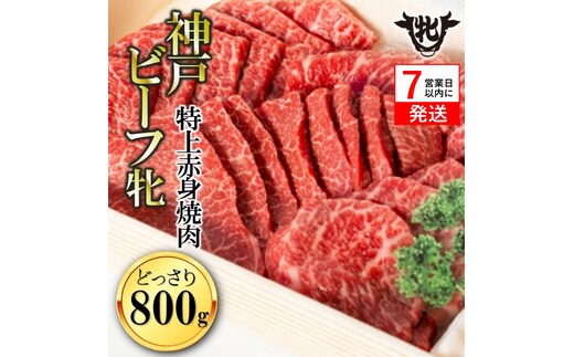 【神戸牛 牝】【7営業日以内発送】冷凍 特上赤身・焼肉用:800ｇ 川岸畜産 (47-1)