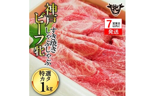 【神戸牛 牝】【7営業日以内発送】冷凍 特選肩すき焼き・しゃぶしゃぶ用:１ｋｇ 川岸畜産 (58-6)株式会社川岸畜産