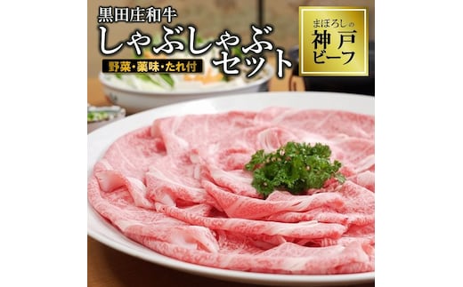 【神戸ビーフ】黒田庄和牛 しゃぶしゃぶセット（リブロース400g＋野菜・薬味・ポン酢・ごまだれ付き）44-43