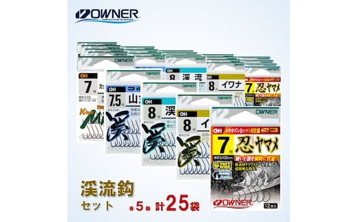 22-10 【オーナーばり】渓流鈎セット（５種・計25袋） 