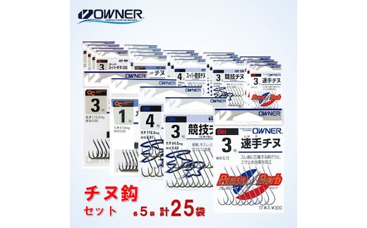 22-11 【オーナーばり】チヌ鈎セット（５種・計25袋） 