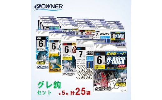 22-12 【オーナーばり】グレ鈎セット（５種・計25袋）