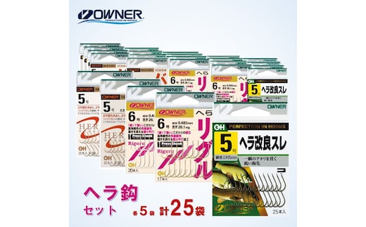 22-13 【オーナーばり】ヘラ鈎セット（５種・計25袋） 