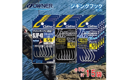 25-19 【オーナーばり】ジギングフックセット（3種・計15袋） 