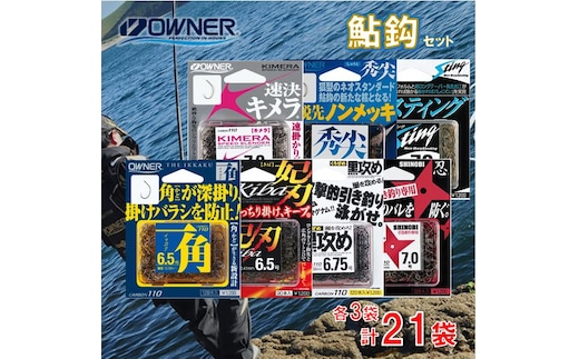 74-7 【オーナーばり】鮎鈎セット（7種・計21袋） 