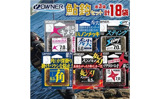 72-8 【オーナーばり】鮎鈎セット（7種・計18袋） 