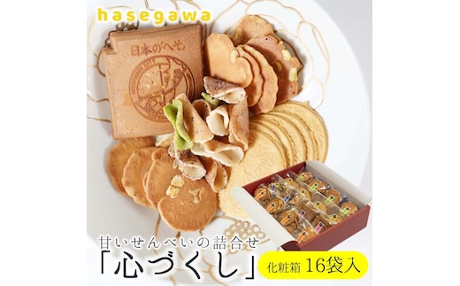 11-8 職人が心を込めて焼き上げた菓子「心づくし」16袋入り 