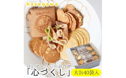 職人が心を込めて焼き上げた菓子「心づくし 大缶」40袋入り 