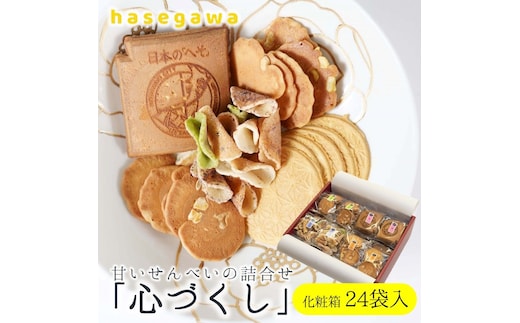 職人が心を込めて焼き上げた菓子「心づくし」24袋入り 