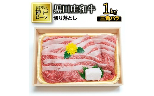 【最短7営業日発送】【冷蔵・数量限定】特選 黒田庄和牛（三角バラ切り落とし、１kg）(29-11)