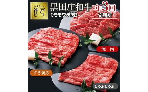 【冷蔵・年３回配送】特選 黒田庄和牛モモ・ウデ肉定期便セット（計2,450g） 