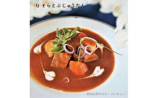 11-27 黒田庄和牛のビーフシチュー（2人前）～お店の味がご自宅で味わえます♪～