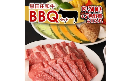 【神戸牛の素牛】黒田庄和牛と七色の野菜バーベキューセット（モモ、バラ計500ｇ）44-44