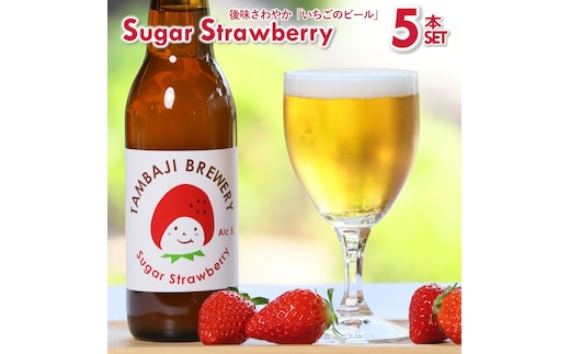 クラフトビール「シュガーストロベリー」5本セット～西脇市産いちご使用のフルーツエール～（12-43）