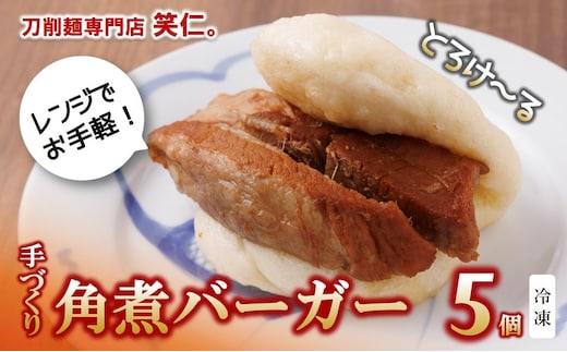 手作り角煮バーガー5個セット ～地元で大人気の「笑仁。」の逸品～（10-101）