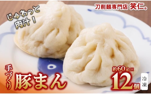 手作り豚まん12個セット ～地元で大人気の「笑仁。」の逸品～（10-100）